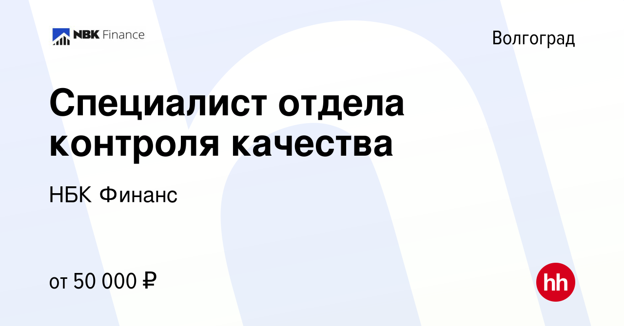 Вакансия Специалист отдела контроля качества в Волгограде, работа в  компании НБК Финанс (вакансия в архиве c 21 мая 2024)