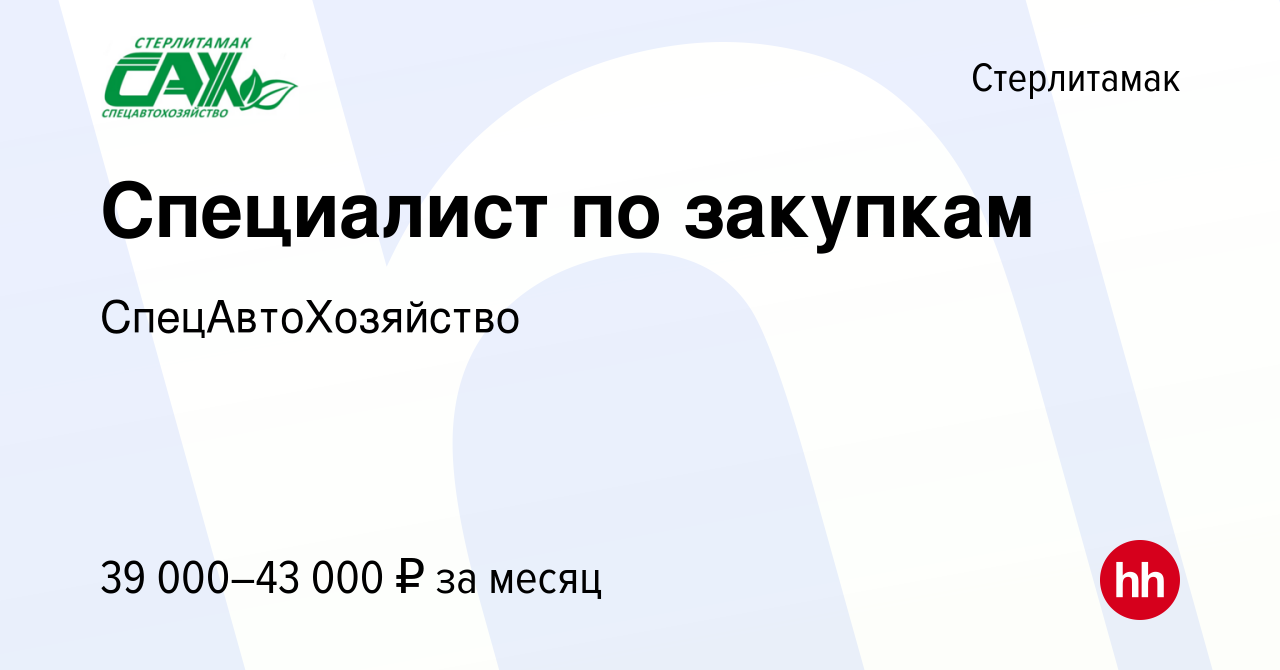 Вакансия Специалист по закупкам в Стерлитамаке, работа в компании  СпецАвтоХозяйство (вакансия в архиве c 12 мая 2024)