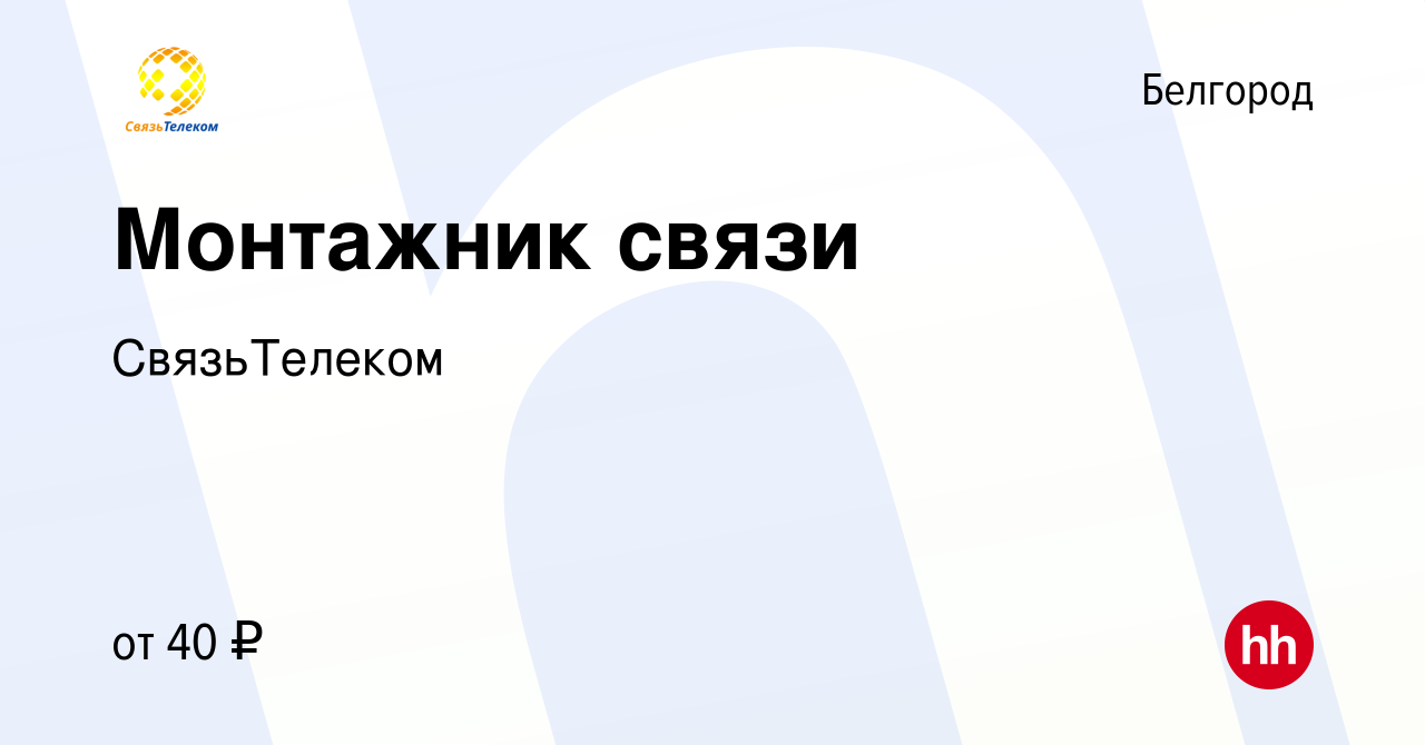 Вакансия Монтажник связи в Белгороде, работа в компании СвязьТелеком  (вакансия в архиве c 18 мая 2024)