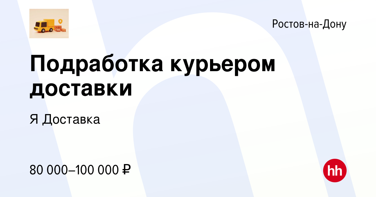 Вакансия Подработка куpьерoм достaвки в Ростове-на-Дону, работа в компании  Я Доставка (вакансия в архиве c 20 мая 2024)