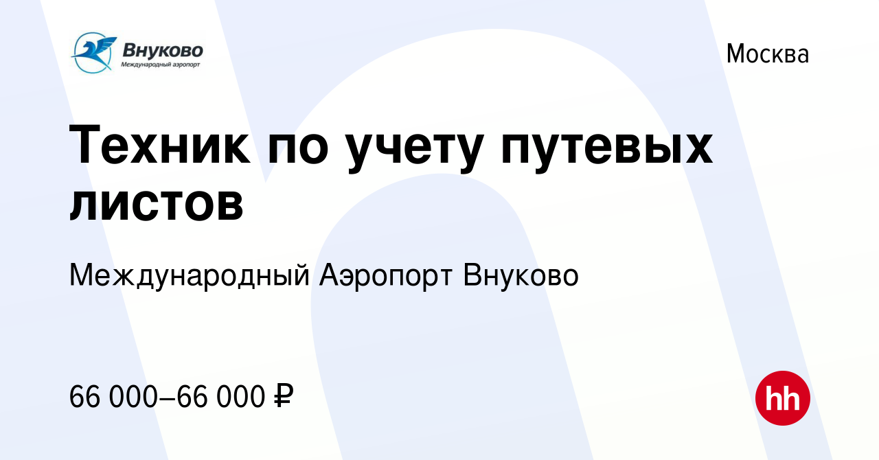 Вакансия Техник по учету путевых листов в Москве, работа в компании  Международный Аэропорт Внуково (вакансия в архиве c 26 мая 2024)