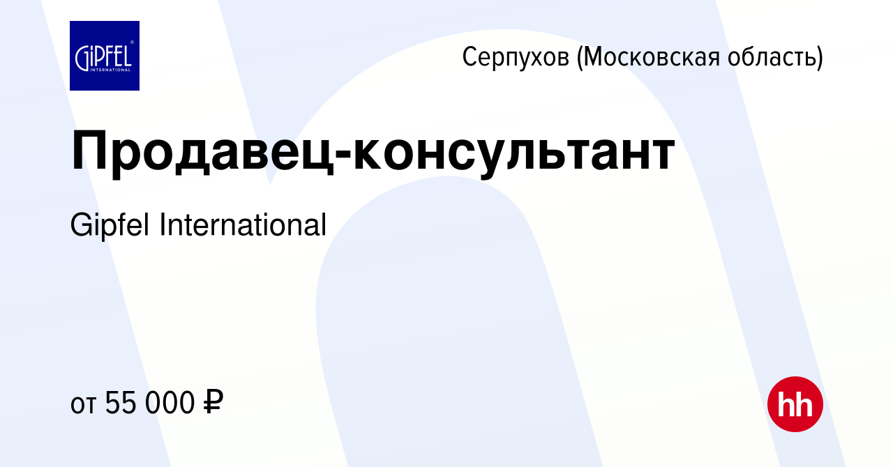 Вакансия Продавец-консультант в Серпухове, работа в компании Gipfel  International (вакансия в архиве c 15 мая 2024)