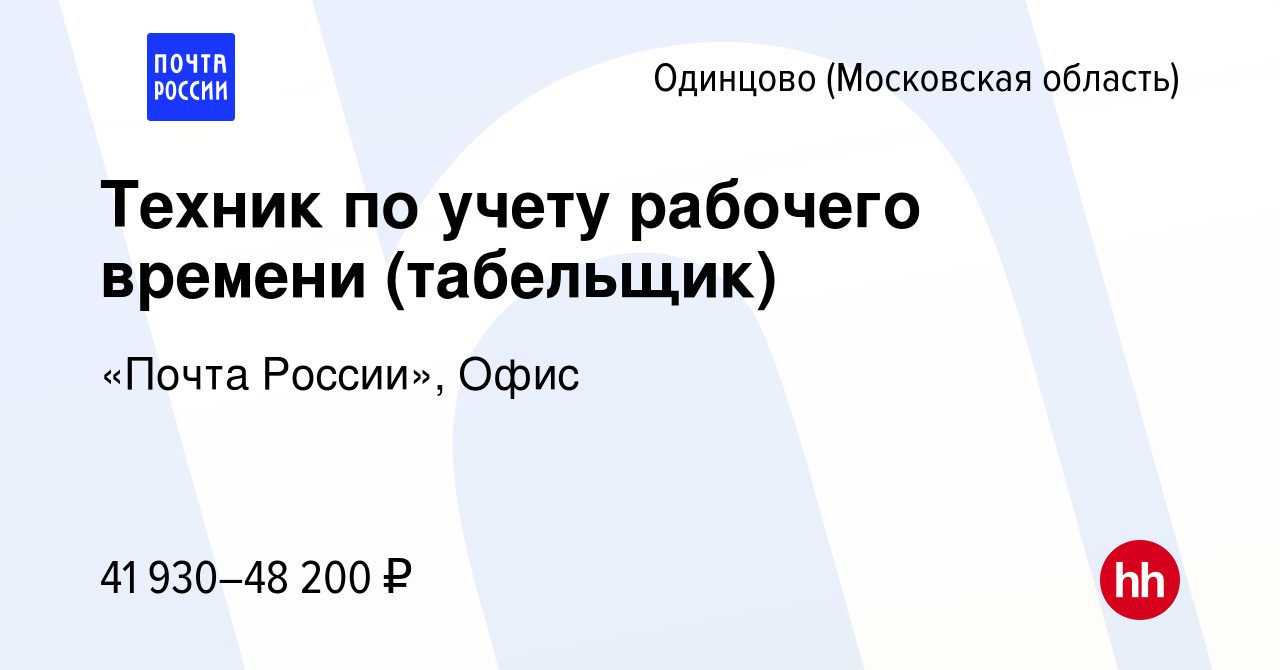 Вакансия Техник по учету рабочего времени (табельщик) в Одинцово, работа в  компании «Почта России», Офис