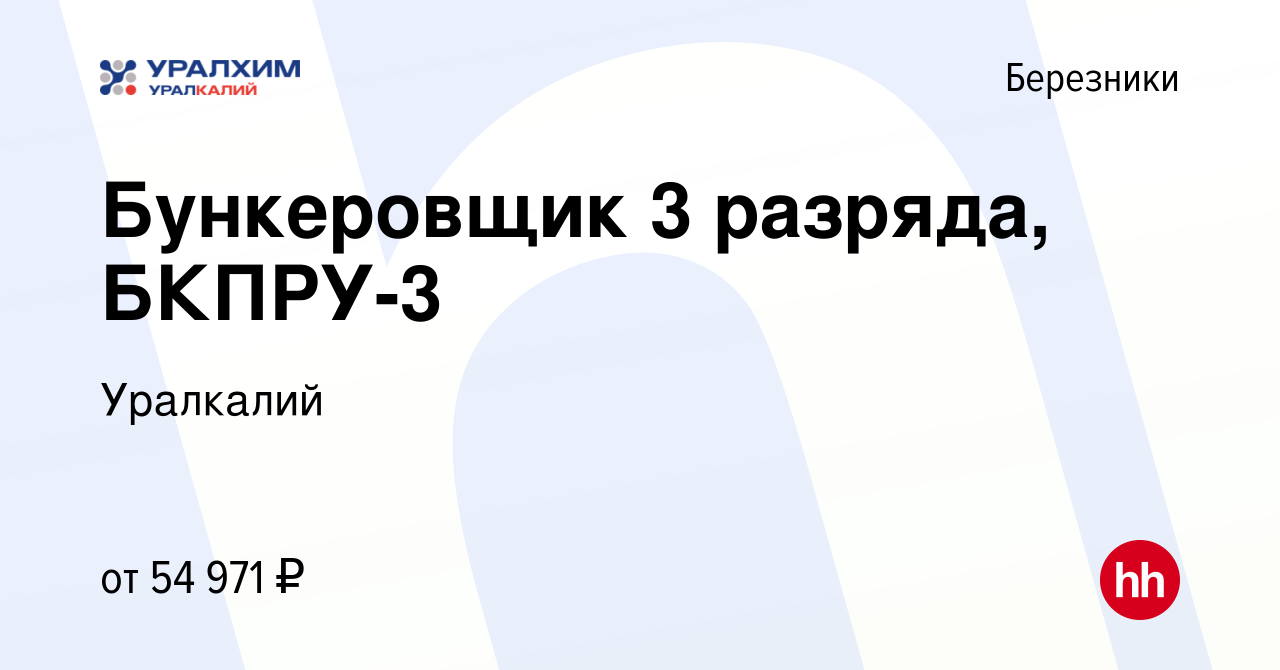 Вакансия Бункеровщик 3 разряда, БКПРУ-3 в Березниках, работа в компании  Уралкалий