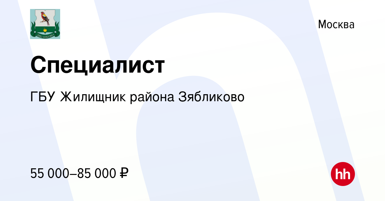 Вакансия Специалист в Москве, работа в компании ГБУ Жилищник района  Зябликово (вакансия в архиве c 18 мая 2024)