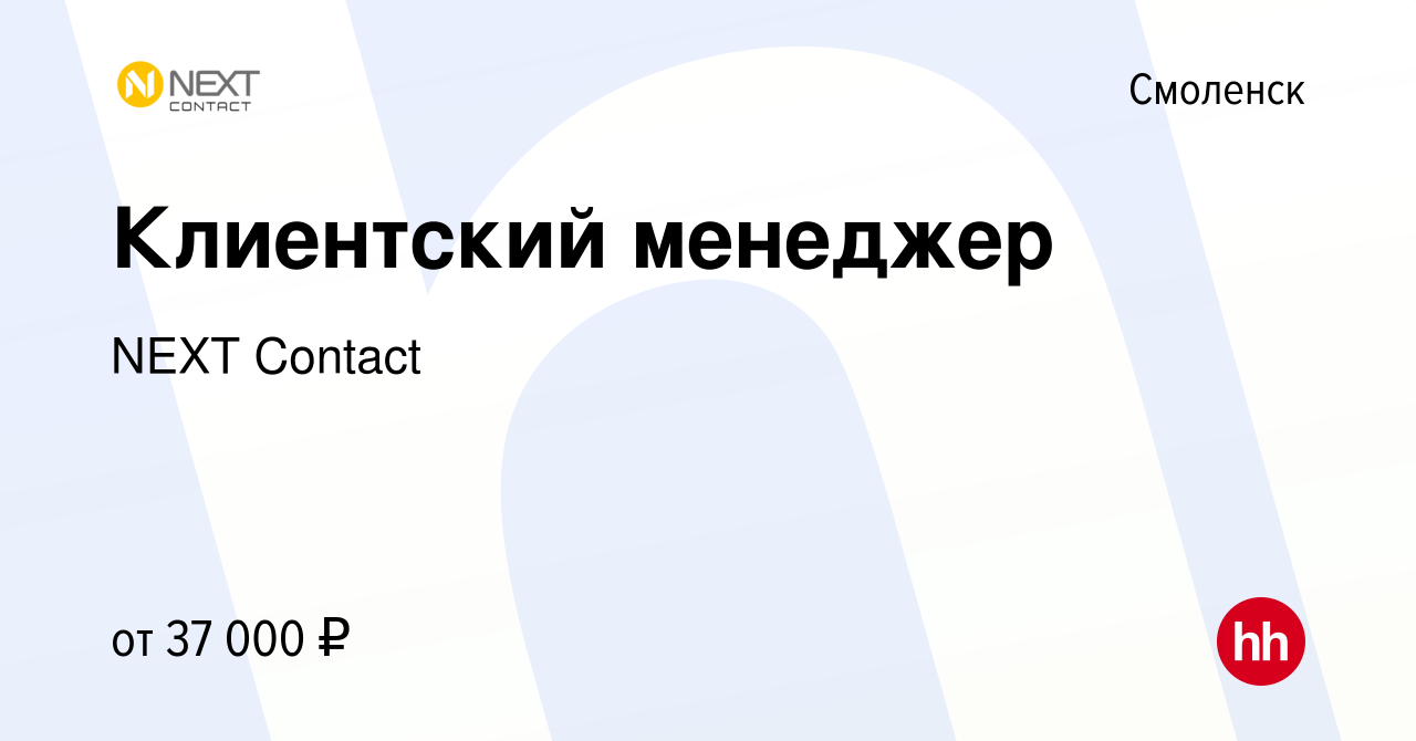 Вакансия Клиентский менеджер в Смоленске, работа в компании NEXT Contact