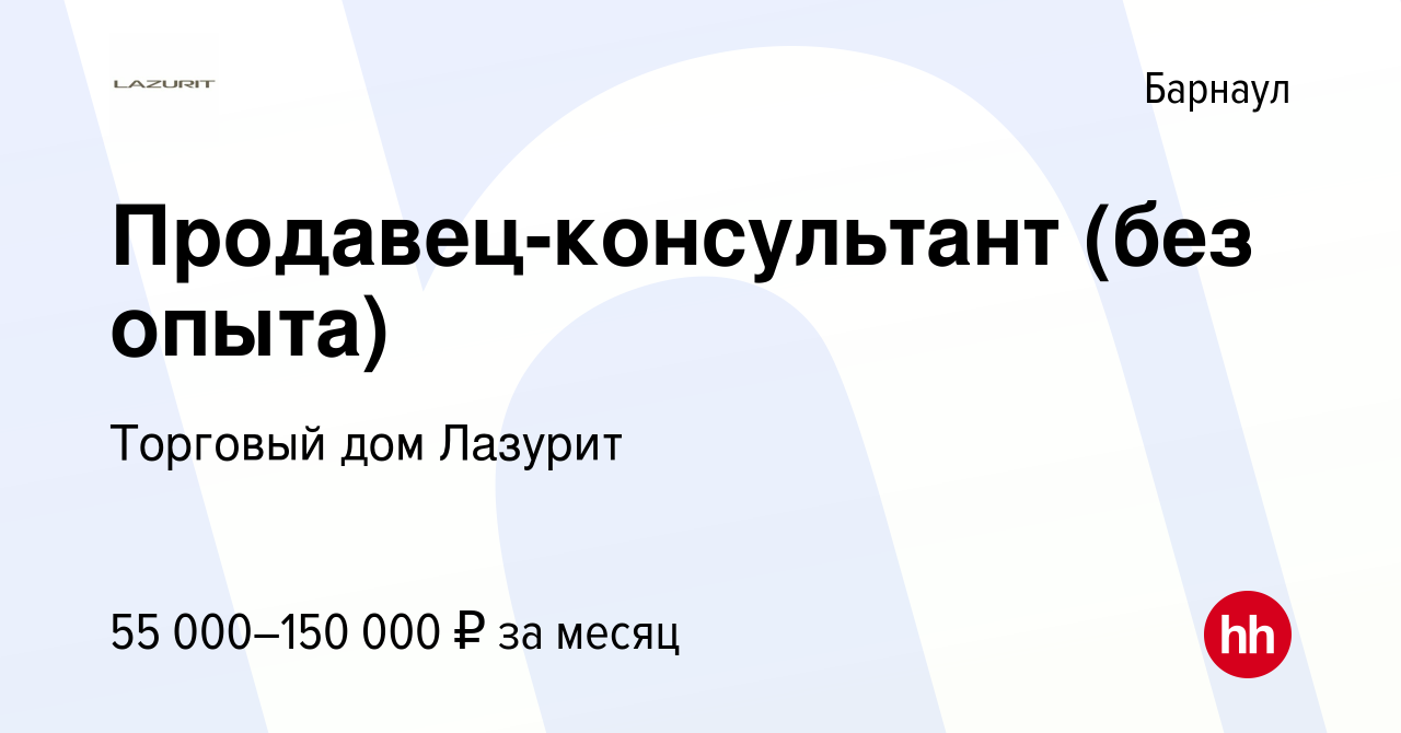 Вакансия Продавец-консультант (без опыта) в Барнауле, работа в компании  Торговый дом Лазурит