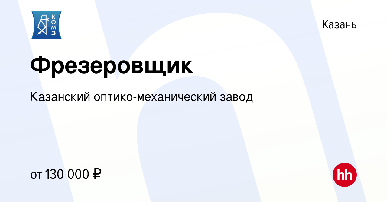 Вакансия Фрезеровщик в Казани, работа в компании Казанский  оптико-механический завод