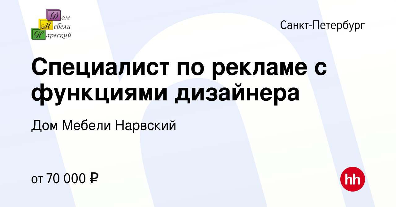 Вакансия Специалист по рекламе с функциями дизайнера в Санкт-Петербурге,  работа в компании Дом Мебели Нарвский (вакансия в архиве c 17 мая 2024)