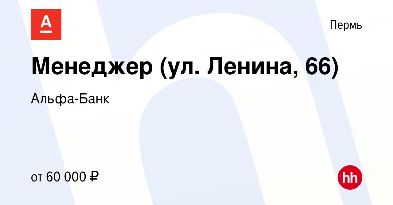 Вакансия Менеджер (ул. Ленина, 66) в Перми, работа в компании Альфа-Банк  (вакансия в архиве c 27 мая 2024)