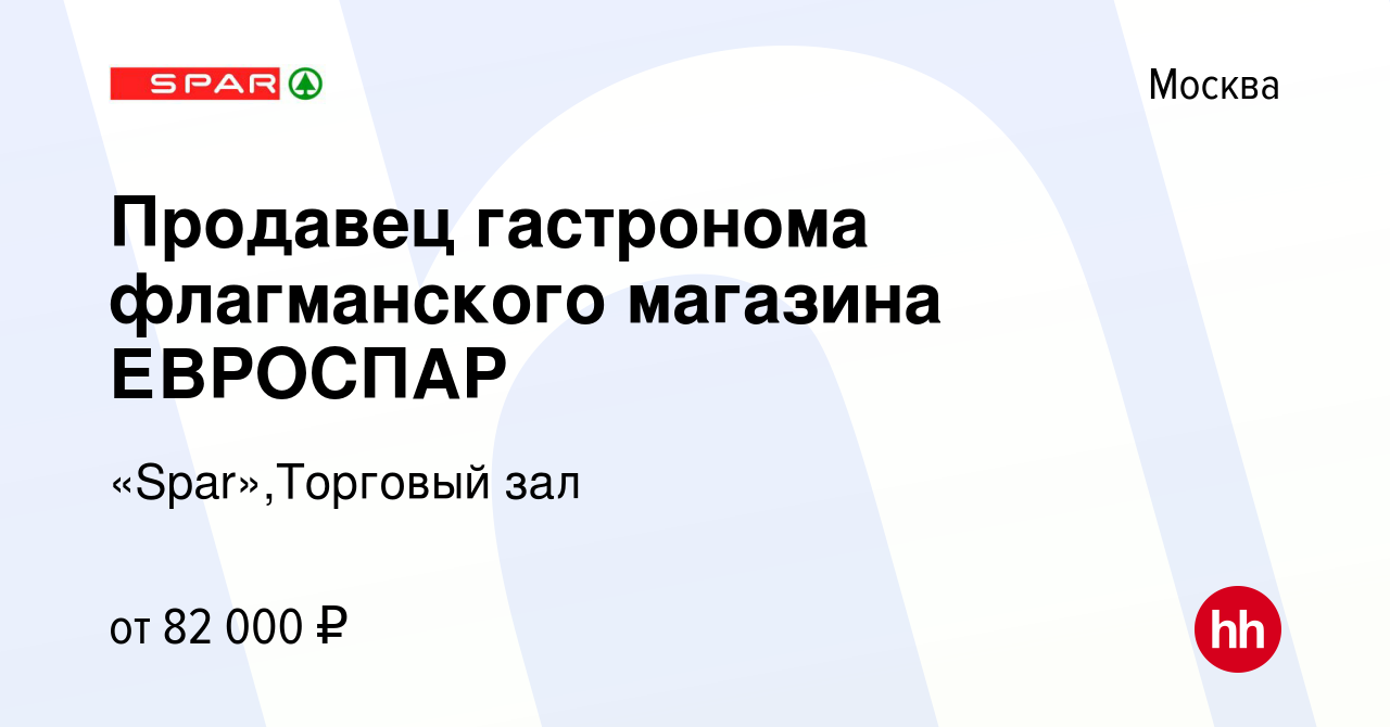 Вакансия Продавец гастронома флагманского магазина ЕВРОСПАР в Москве, работа  в компании «Spar»,Торговый зал (вакансия в архиве c 18 мая 2024)