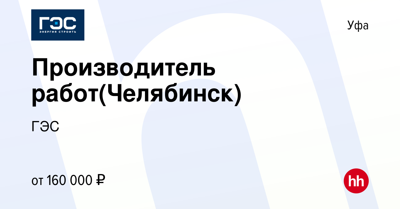 Вакансия Производитель работ(Челябинск) в Уфе, работа в компании ГЭС