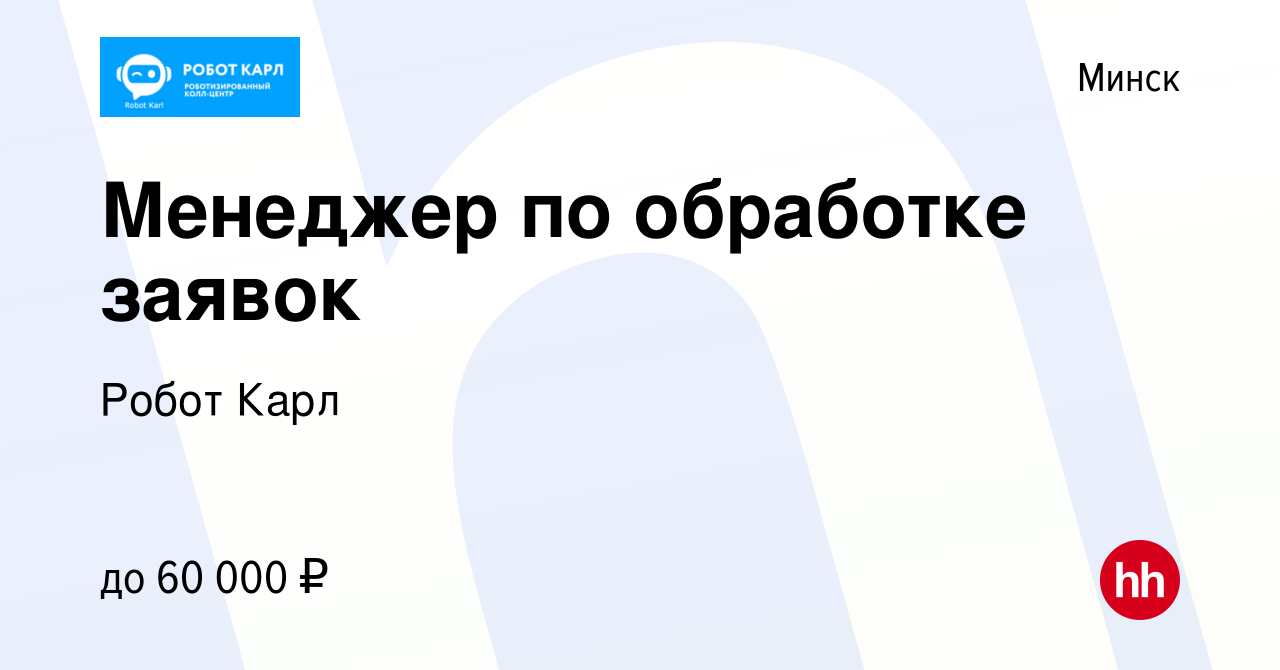 Вакансия Менеджер по обработке заявок (УДАЛЁННАЯ РАБОТА) в Минске, работа в  компании Робот Карл