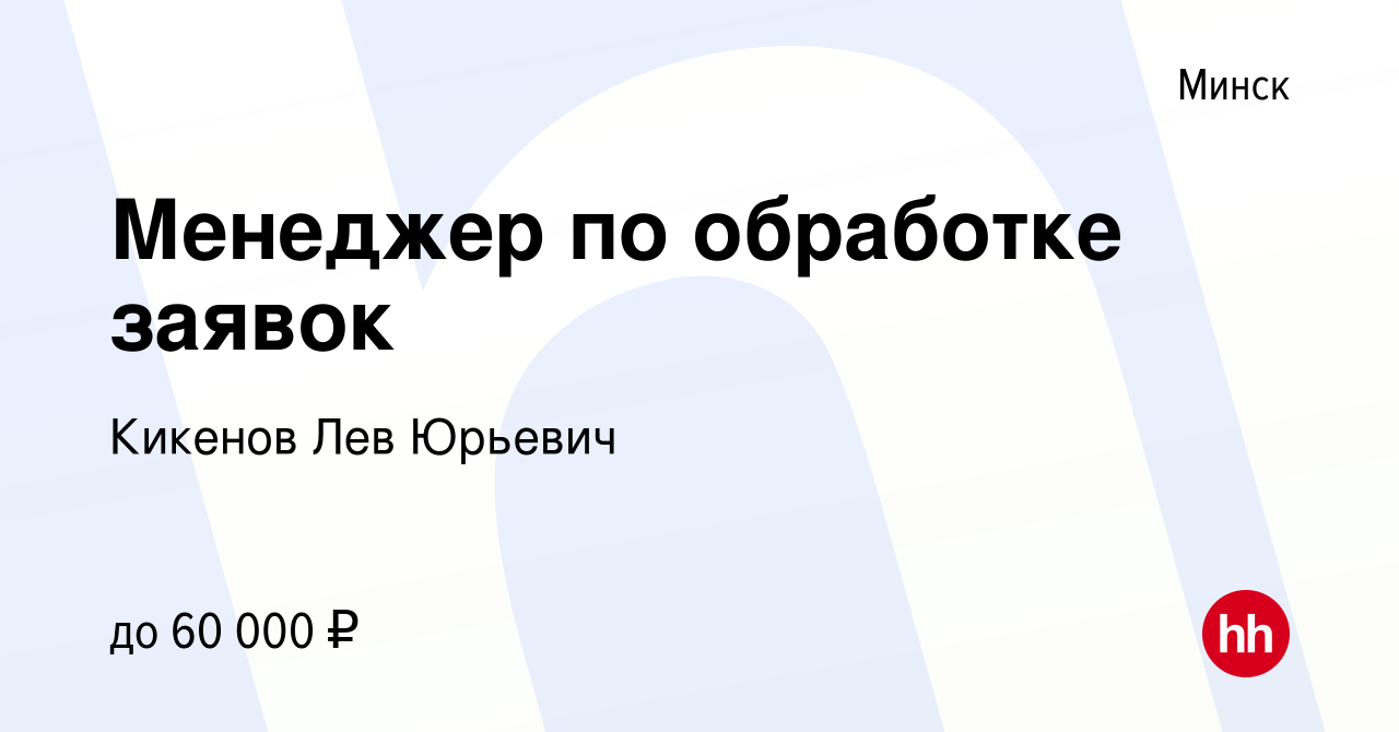 Вакансия Менеджер по обработке заявок ( Удалённая работа) в Минске, работа  в компании Робот Карл