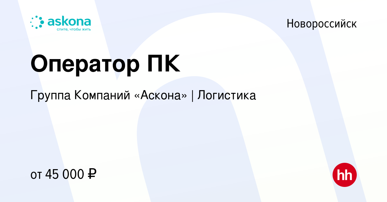 Вакансия Оператор ПК в Новороссийске, работа в компании Группа Компаний  «Аскона» | Логистика