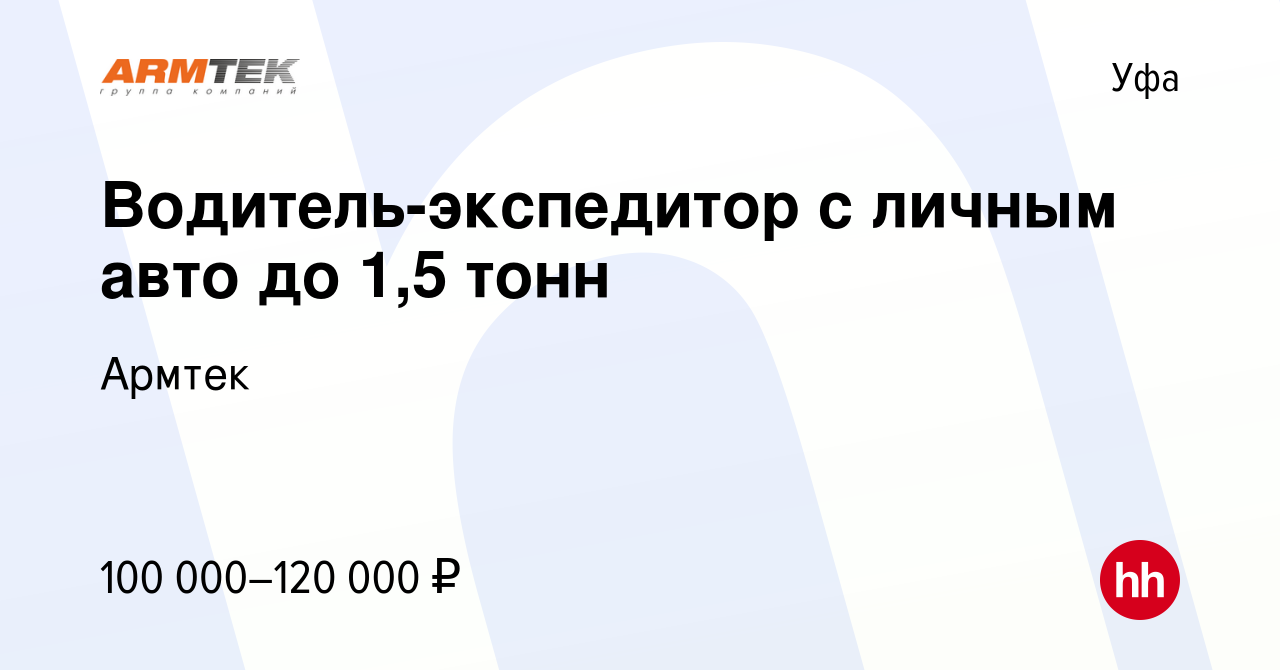 Вакансия Водитель-экспедитор с личным авто до 1,5 тонн в Уфе, работа в  компании Армтек