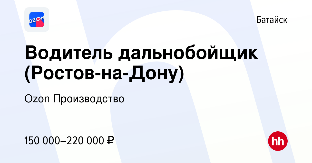 Вакансия Водитель дальнобойщик (Ростов-на-Дону) в Батайске, работа в  компании Ozon Производство