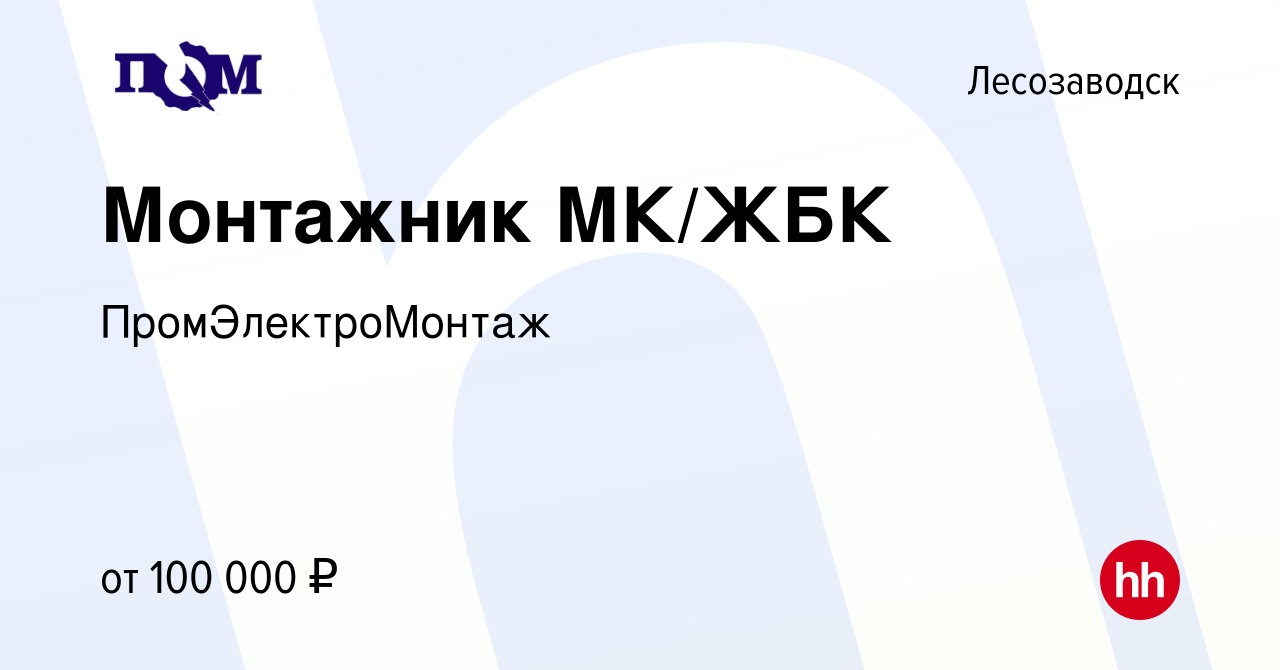 Вакансия Монтажник МК/ЖБК в Лесозаводске, работа в компании  ПромЭлектроМонтаж (вакансия в архиве c 18 мая 2024)