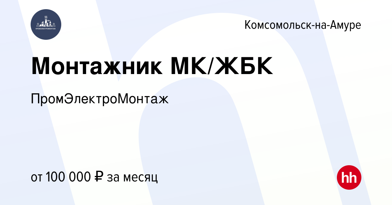 Вакансия Монтажник МК/ЖБК в Комсомольске-на-Амуре, работа в компании  ПромЭлектроМонтаж (вакансия в архиве c 12 июня 2024)