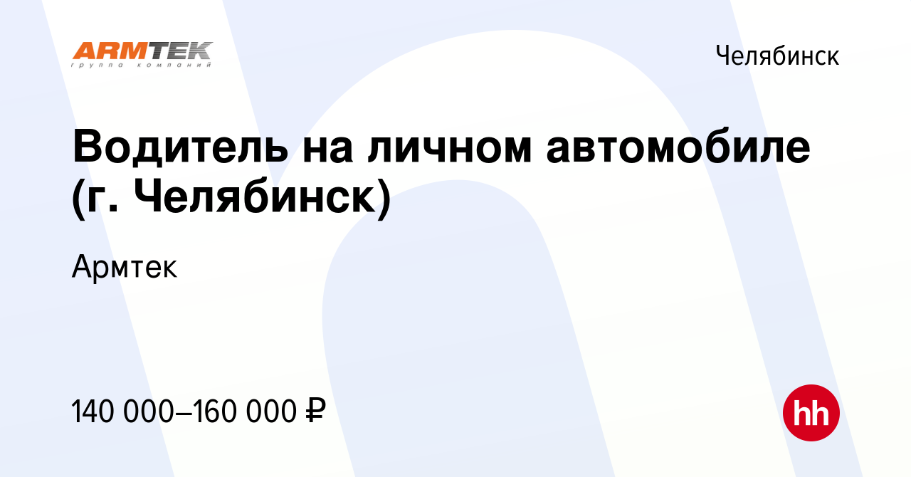 Вакансия Водитель на личном автомобиле (г. Челябинск) в Челябинске, работа  в компании Армтек (вакансия в архиве c 24 апреля 2024)