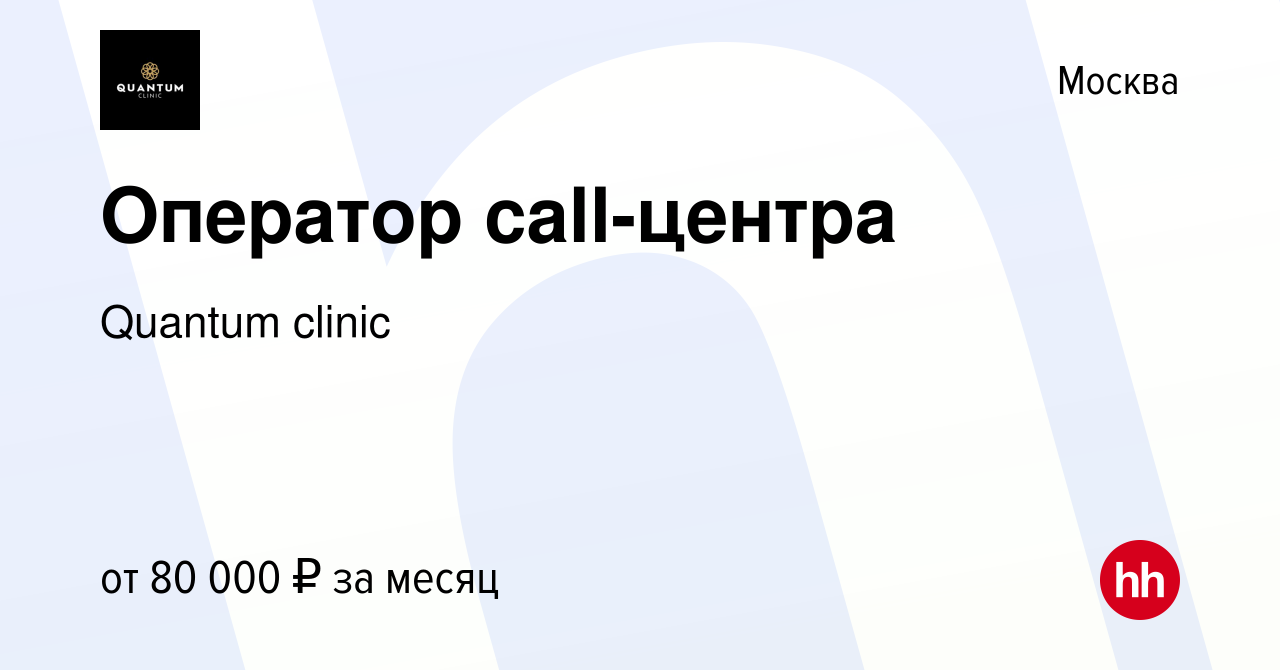 Вакансия Оператор call-центра в Москве, работа в компании Quantum clinic