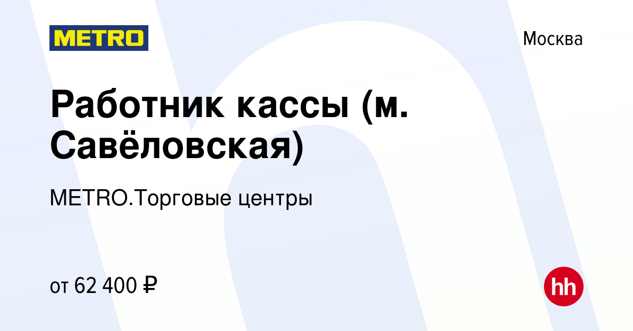 Вакансия Работник кассы (м. Савёловская) в Москве, работа в компании  METRO.Торговые центры (вакансия в архиве c 13 июня 2024)