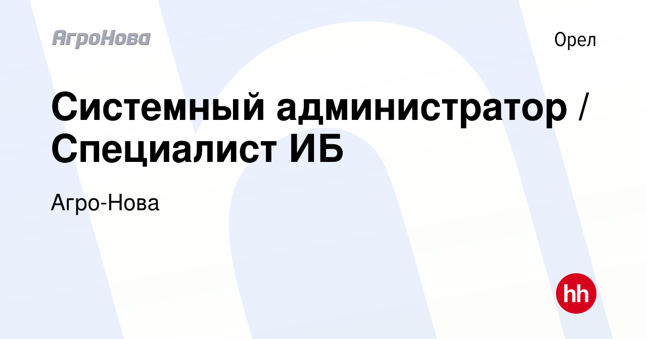 Вакансия Системный администратор / Специалист ИБ в Орле, работа в компании  Агро-Нова