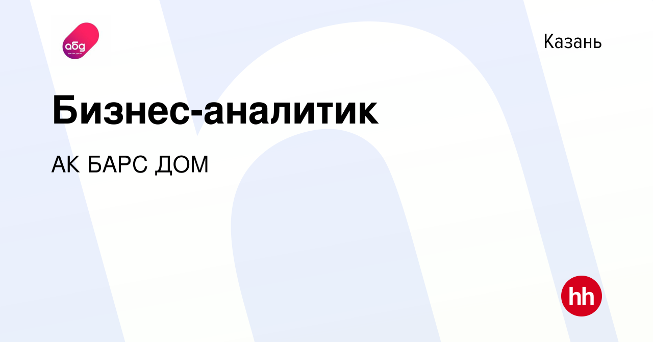 Вакансия Бизнес-аналитик в Казани, работа в компании АК БАРС ДОМ