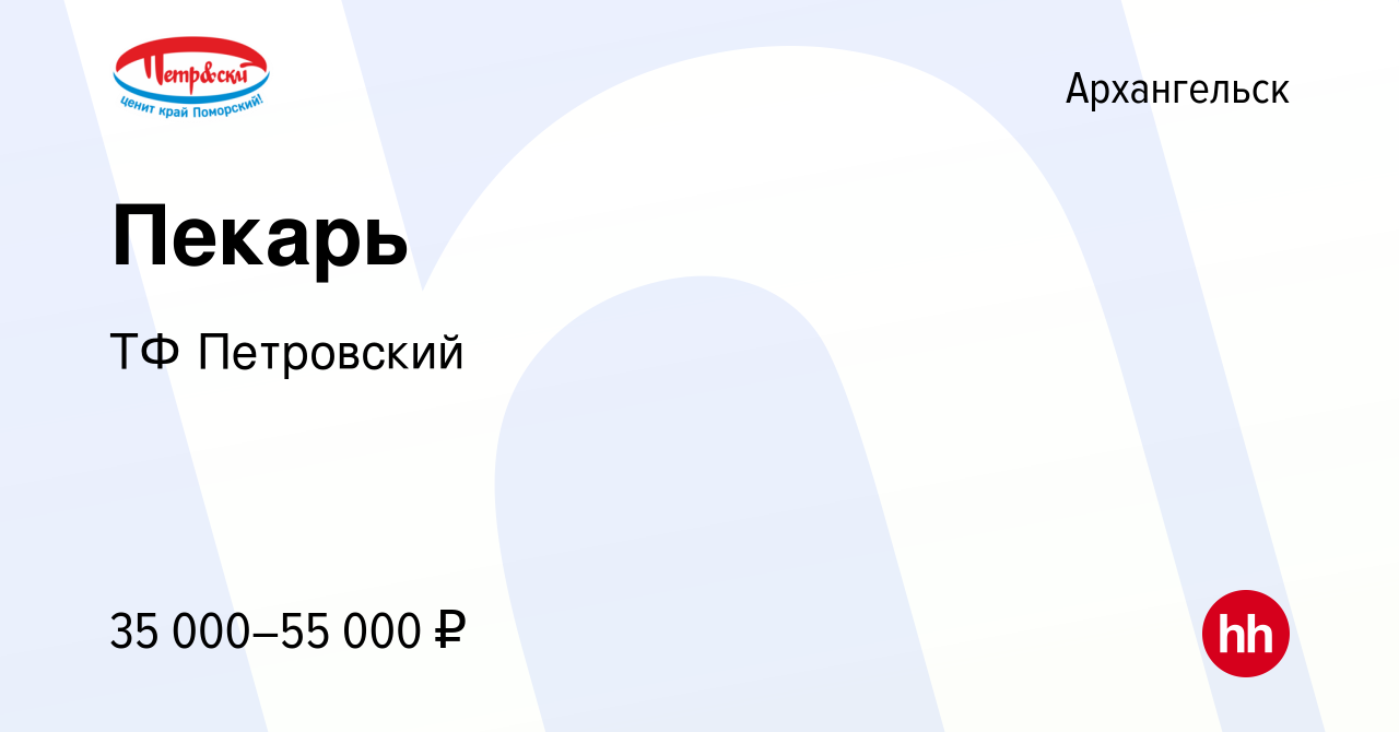 Вакансия Пекарь в Архангельске, работа в компании ТФ Петровский (вакансия в  архиве c 18 мая 2024)