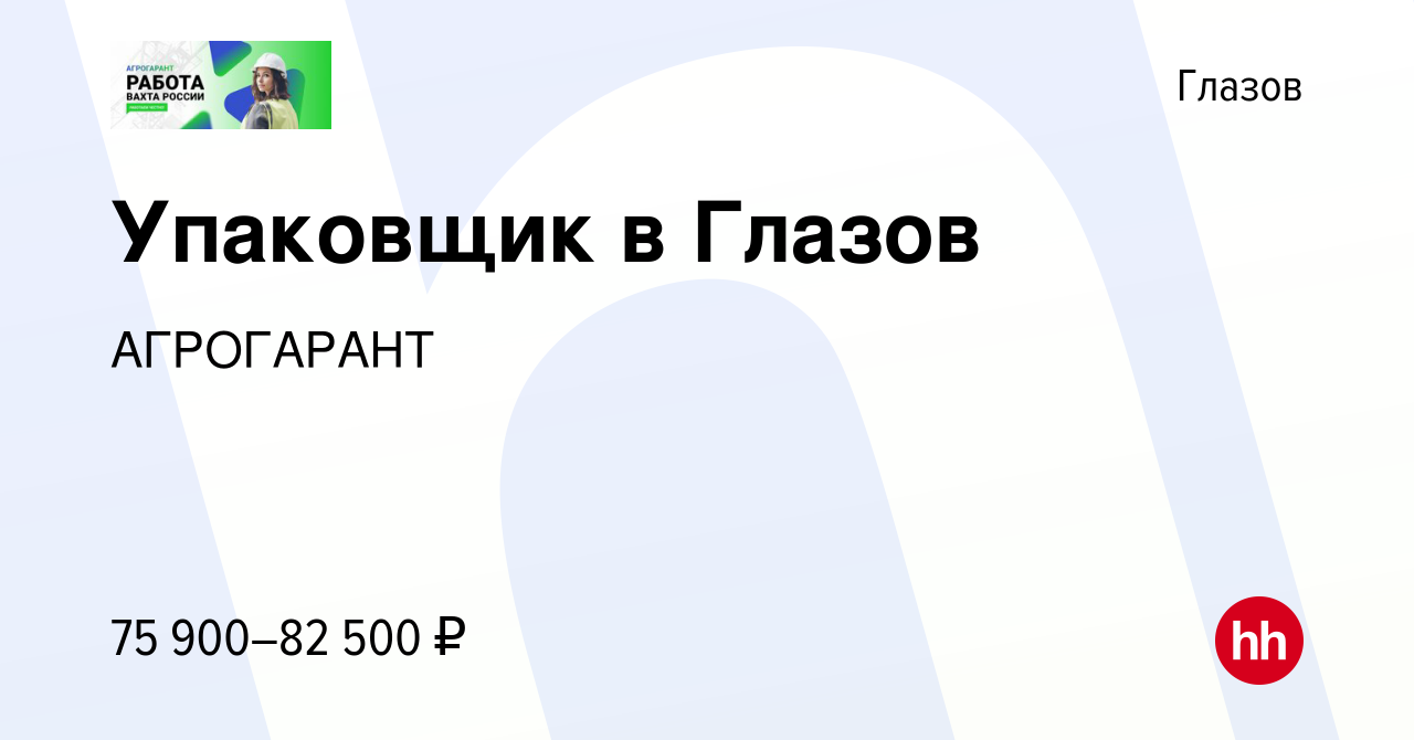 Вакансия Упаковщик в Глазов в Глазове, работа в компании АГРОГАРАНТ  (вакансия в архиве c 18 мая 2024)