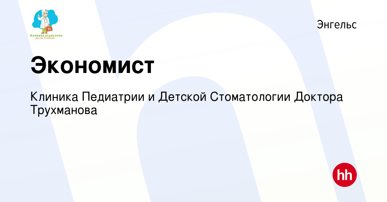 Вакансия Экономист в Энгельсе, работа в компании Клиника Педиатрии и  Детской Стоматологии Доктора Трухманова (вакансия в архиве c 18 мая 2024)