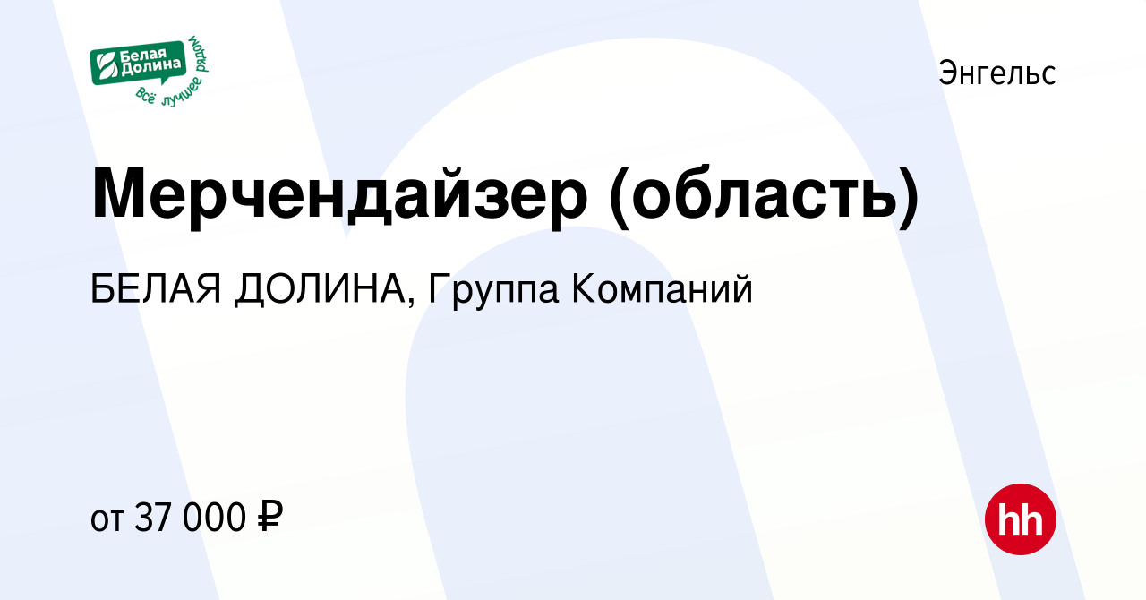 Вакансия Мерчендайзер (область) в Энгельсе, работа в компании БЕЛАЯ ДОЛИНА,  Группа Компаний