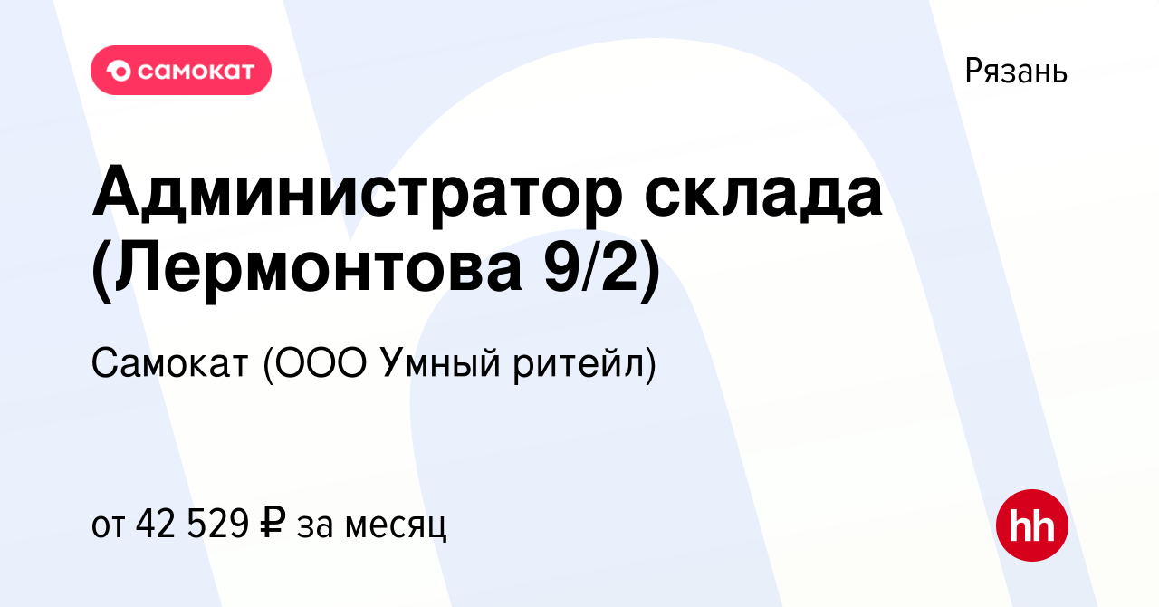 Вакансия Администратор склада (Лермонтова 9/2) в Рязани, работа в компании  Самокат (ООО Умный ритейл) (вакансия в архиве c 26 апреля 2024)