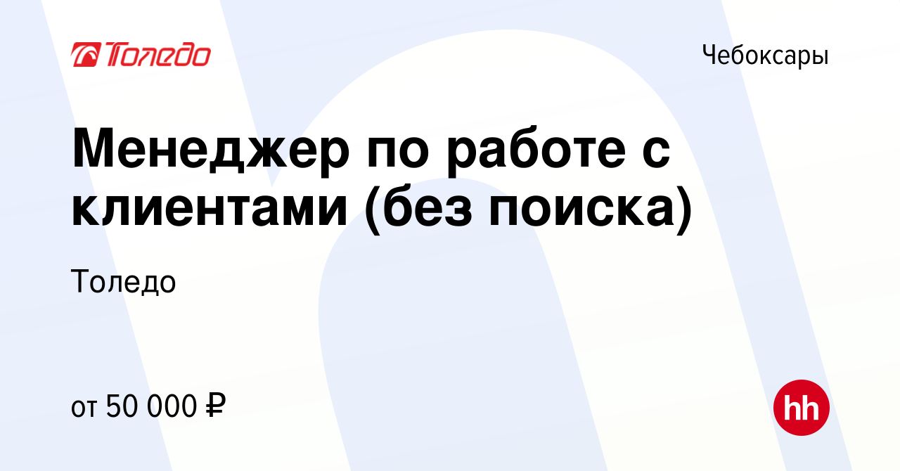 Вакансия Менеджер по работе с клиентами (без поиска) в Чебоксарах, работа в  компании Толедо