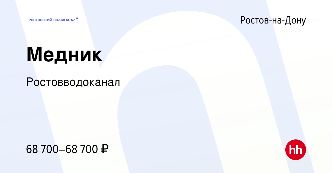 Вакансия Медник в Ростове-на-Дону, работа в компании Ростовводоканал