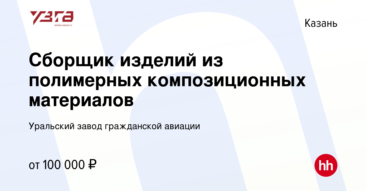 Вакансия Сборщик изделий из полимерных композиционных материалов в Казани,  работа в компании Уральский завод гражданской авиации