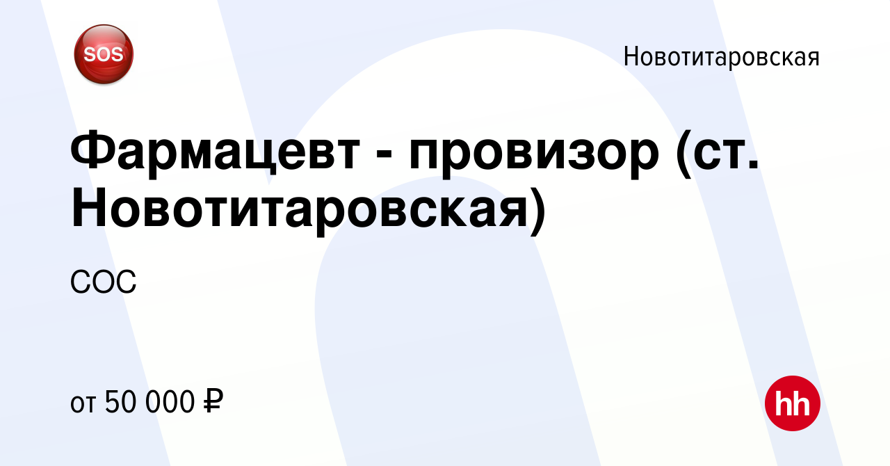 Вакансия Фармацевт - провизор (ст. Новотитаровская) в Новотитаровской,  работа в компании СОС