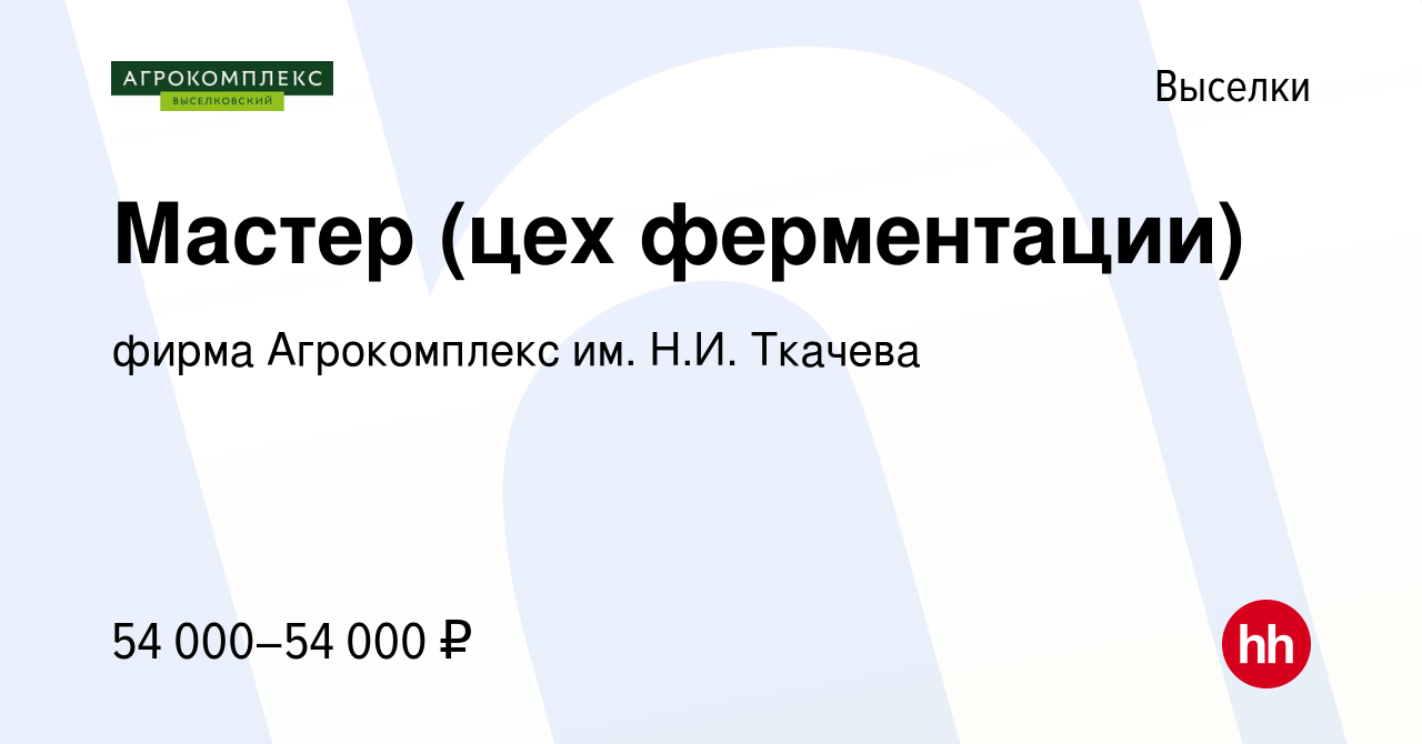 Вакансия Мастер (цех ферментации) в Выселках, работа в компании фирма  Агрокомплекс им. Н.И. Ткачева