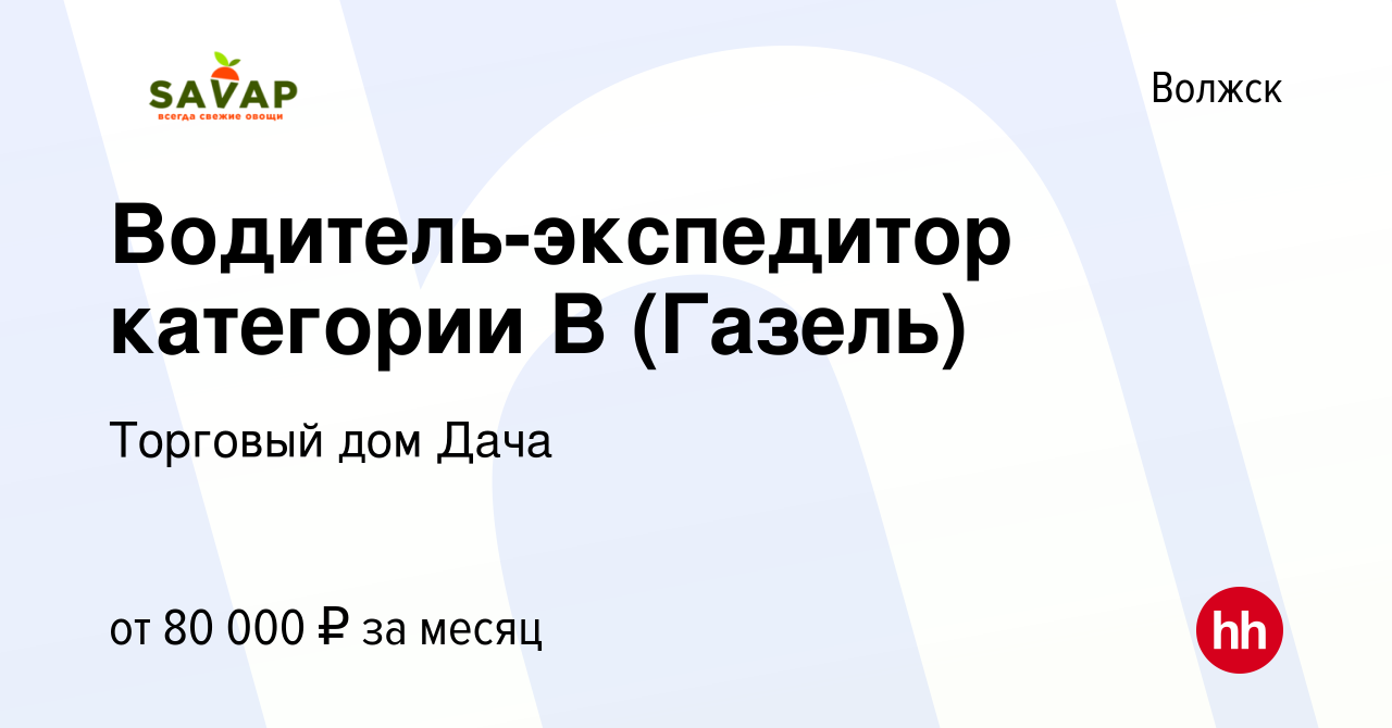 Вакансия Водитель-экспедитор категории В (Газель) в Волжске, работа в  компании Торговый дом Дача (вакансия в архиве c 18 мая 2024)