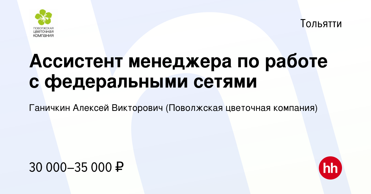 Вакансия Ассистент менеджера по работе с федеральными сетями в Тольятти,  работа в компании Ганичкин Алексей Викторович (Поволжская цветочная  компания)