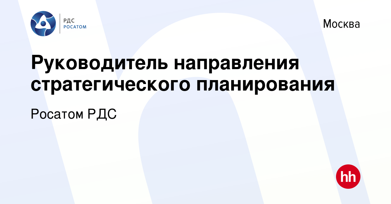 Вакансия Руководитель направления стратегического планирования в Москве,  работа в компании Русатом Рдс