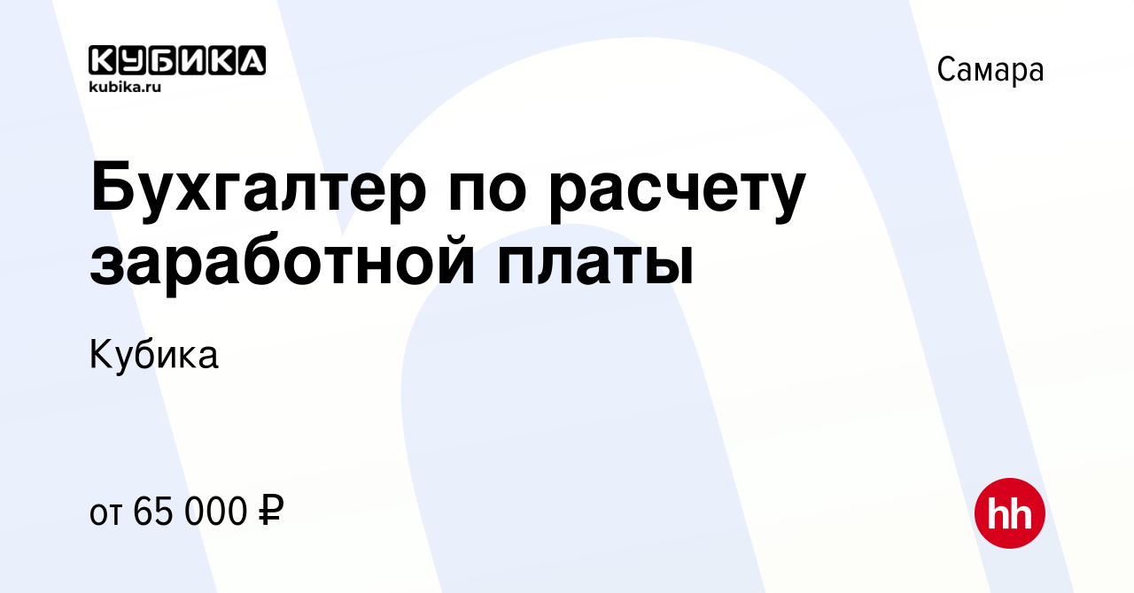 Вакансия Бухгалтер по расчету заработной платы в Самаре, работа в компании  Кубика