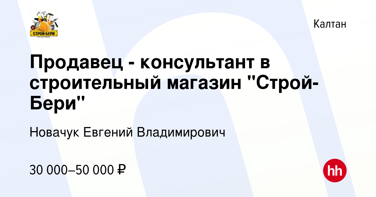 Вакансия Продавец - консультант в строительный магазин 