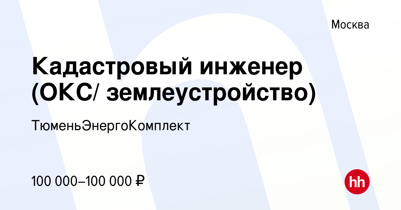 Вакансия Кадастровый инженер (ОКС/ землеустройство) в Москве, работа в  компании ТюменьЭнергоКомплект