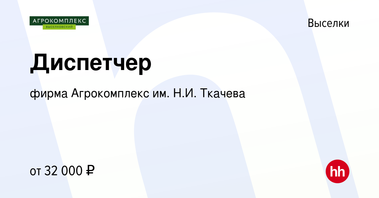 Вакансия Диспетчер в Выселках, работа в компании фирма Агрокомплекс им.  Н.И. Ткачева