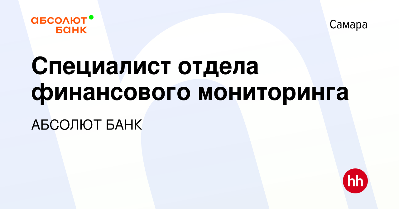 Вакансия Специалист отдела финансового мониторинга в Самаре, работа в  компании АБСОЛЮТ БАНК