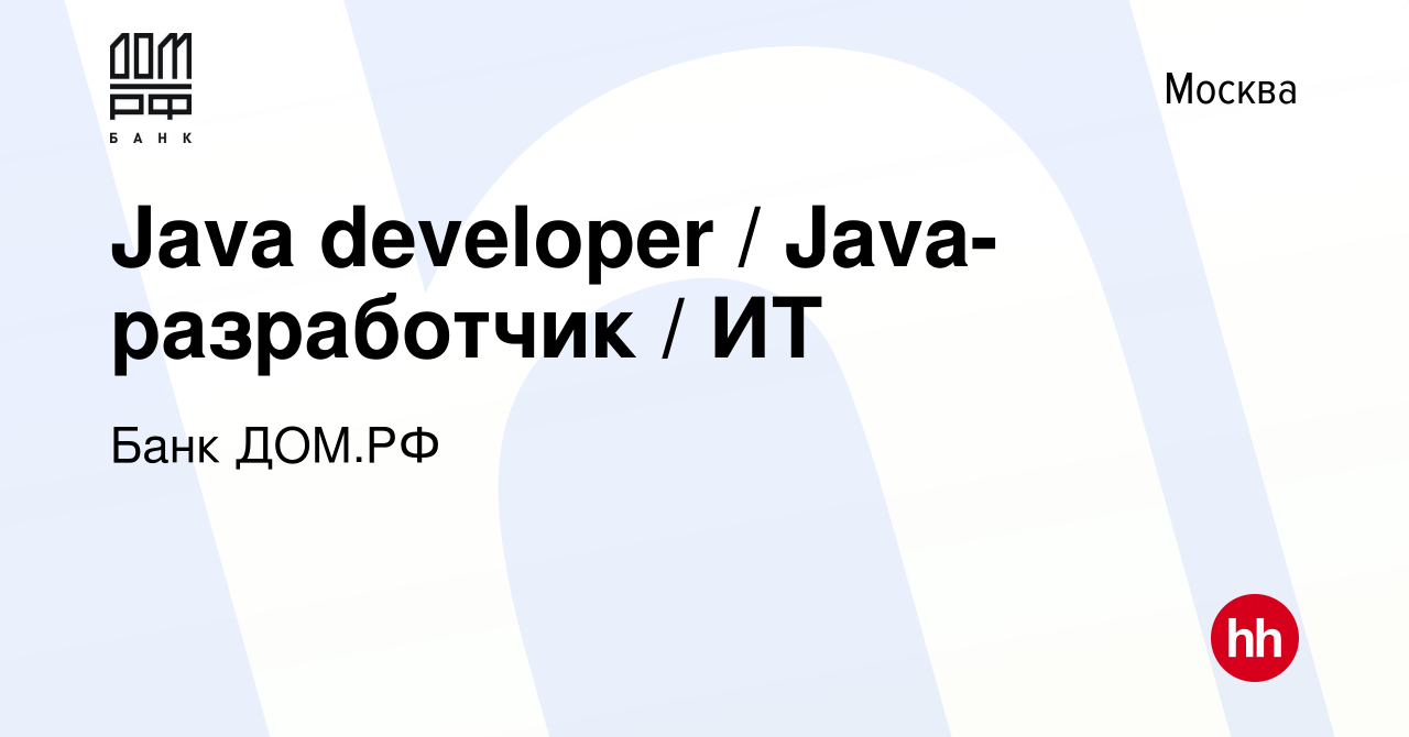 Вакансия Java developer / Java-разработчик / ИТ в Москве, работа в компании  Банк ДОМ.РФ (вакансия в архиве c 18 мая 2024)