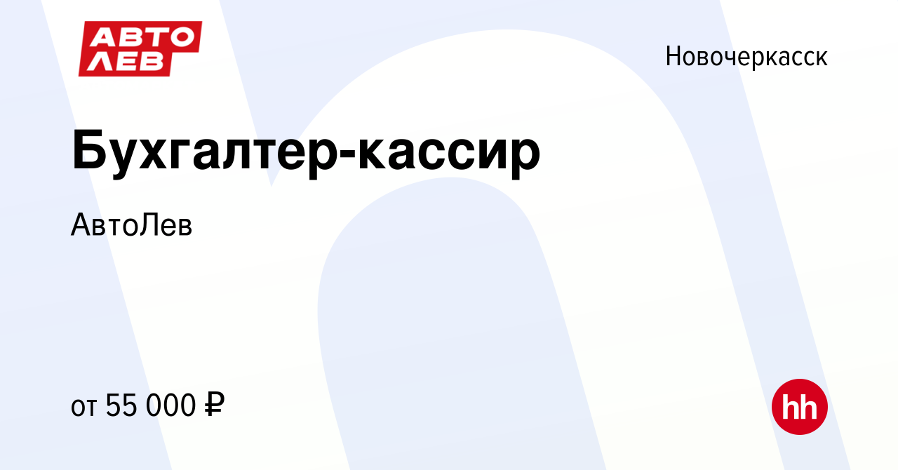 Вакансия Бухгалтер-кассир в Новочеркасске, работа в компании АвтоЛев  (вакансия в архиве c 18 мая 2024)