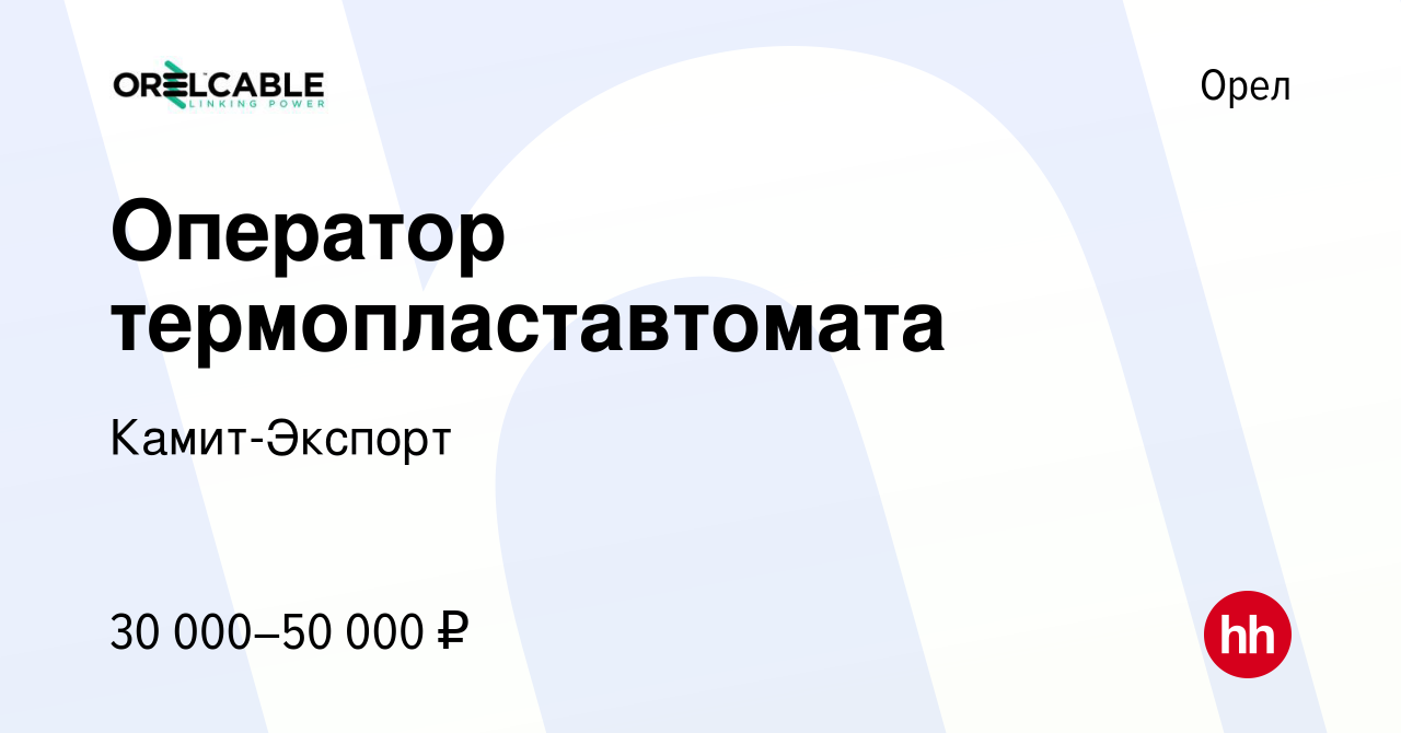 Вакансия Оператор термопластавтомата в Орле, работа в компании ГК Орловский  кабельный завод, КАМИТ - экспорт (вакансия в архиве c 18 мая 2024)