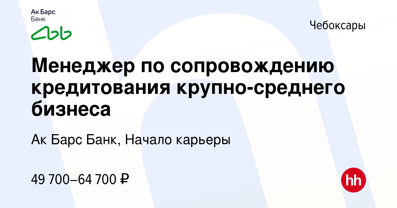 Вакансия Менеджер по сопровождению кредитования крупно-среднего бизнеса в  Чебоксарах, работа в компании Ак Барс Банк, Начало карьеры (вакансия в  архиве c 24 апреля 2024)